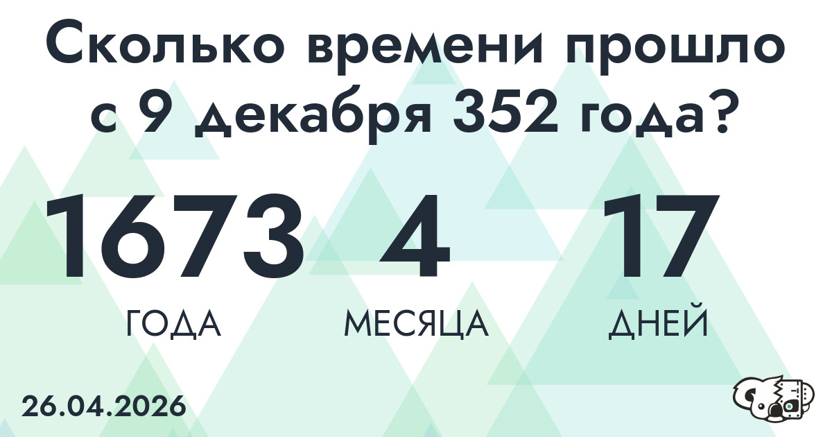 Сколько времени прошло с 9 декабря 352 года