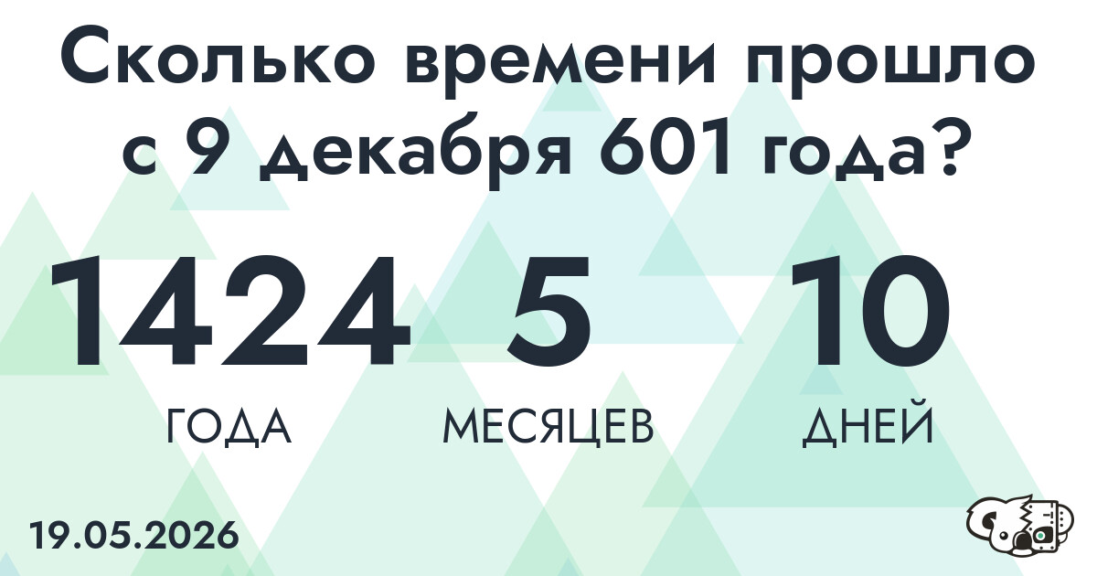 Сколько времени прошло с 9 декабря 601 года