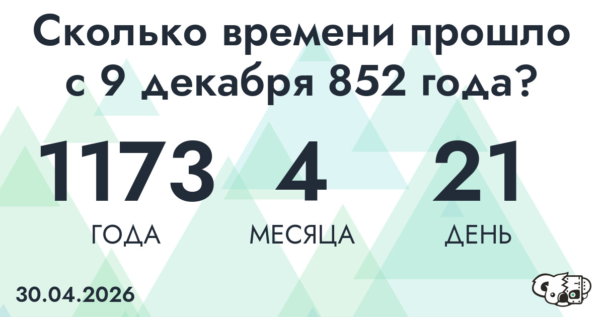 Сколько времени прошло с 9 декабря 852 года