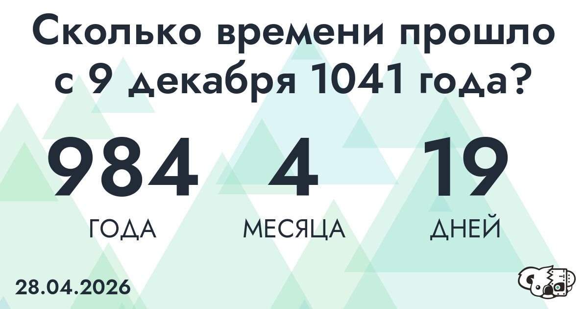 Сколько времени прошло с 9 декабря 1041 года