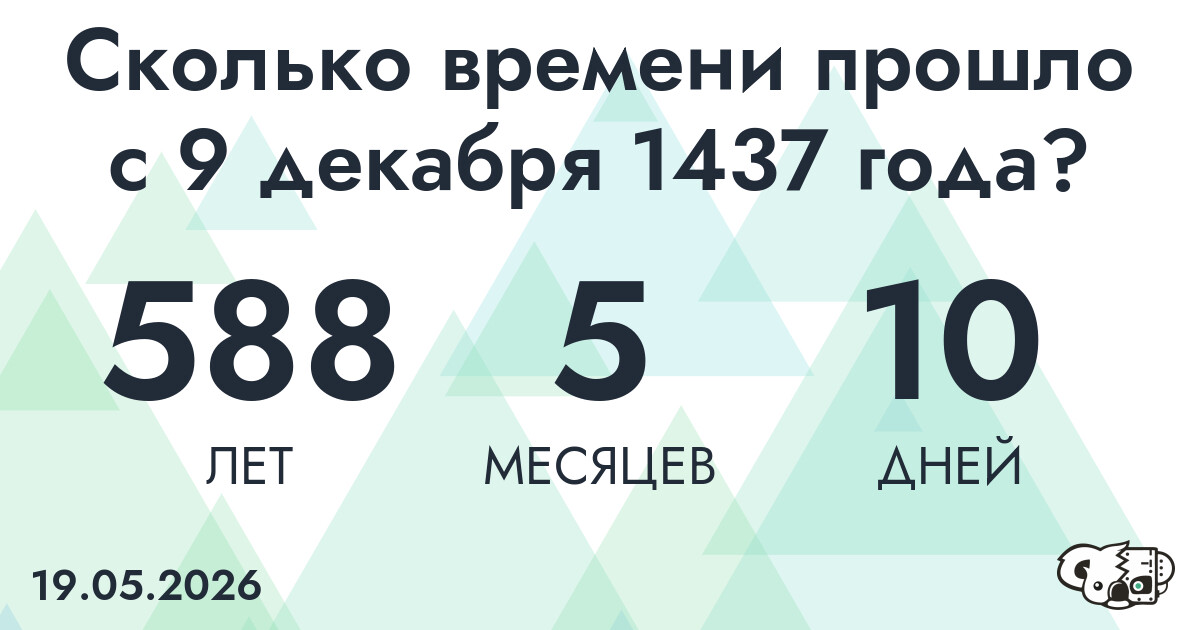 Сколько времени прошло с 9 декабря 1437 года