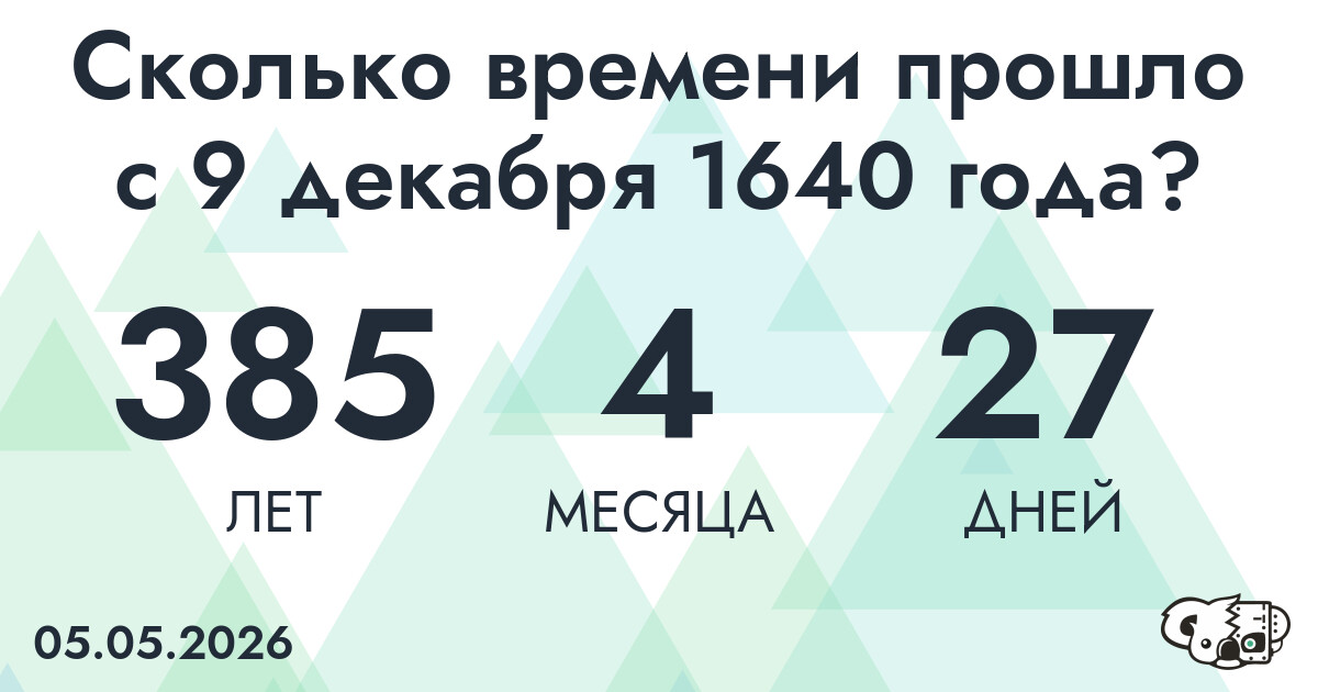 Сколько времени прошло с 9 декабря 1640 года