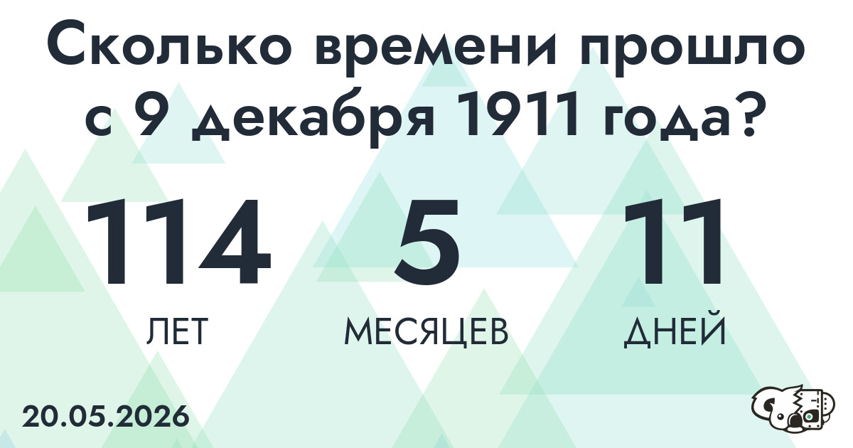 Сколько времени прошло с 9 декабря 1911 года