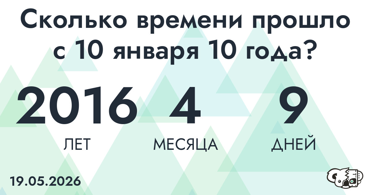 Сколько времени прошло с 10 января 10 года
