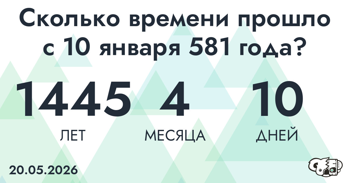 Сколько времени прошло с 10 января 581 года