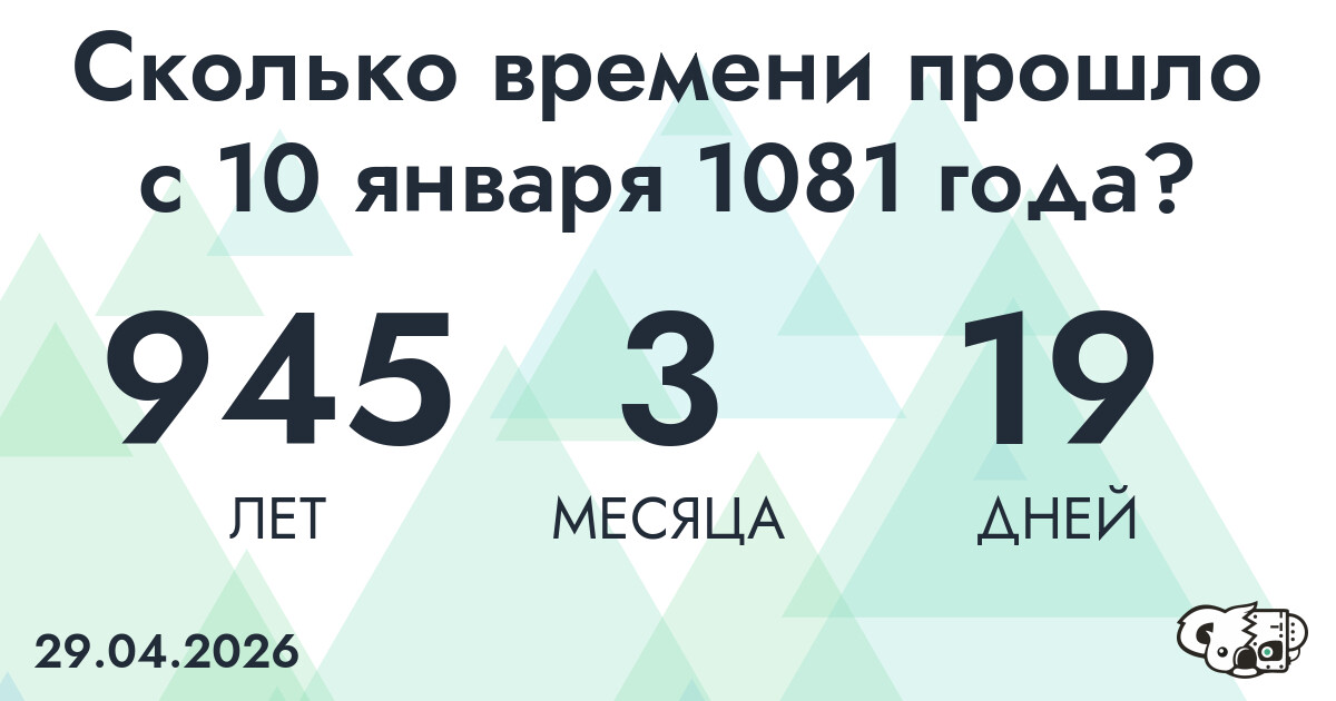 Сколько времени прошло с 10 января 1081 года