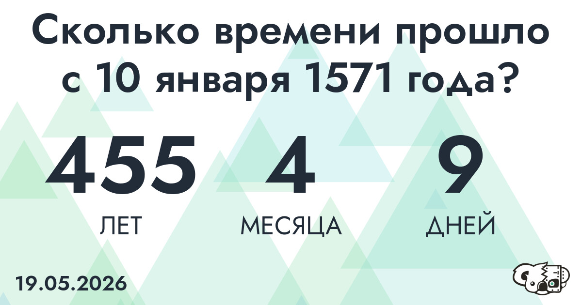 Сколько времени прошло с 10 января 1571 года