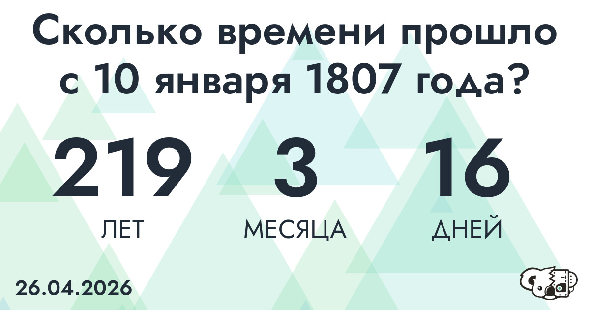 Сколько времени прошло с 10 января 1807 года