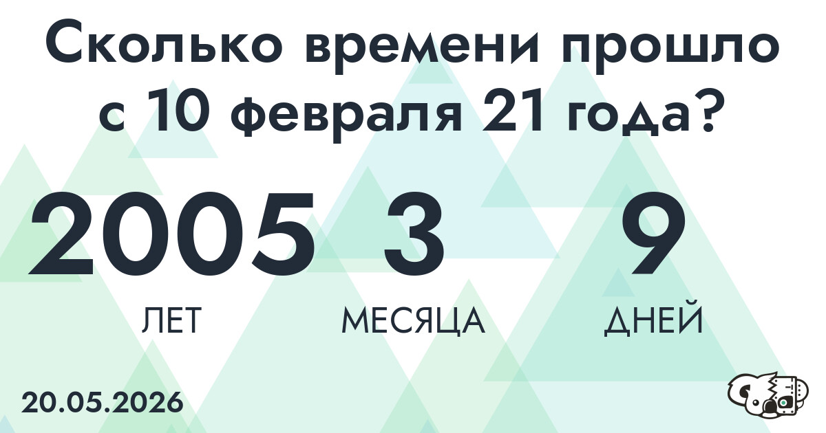 Сколько времени прошло с 10 февраля 21 года