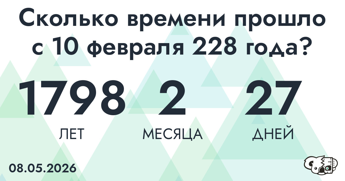 Сколько времени прошло с 10 февраля 228 года