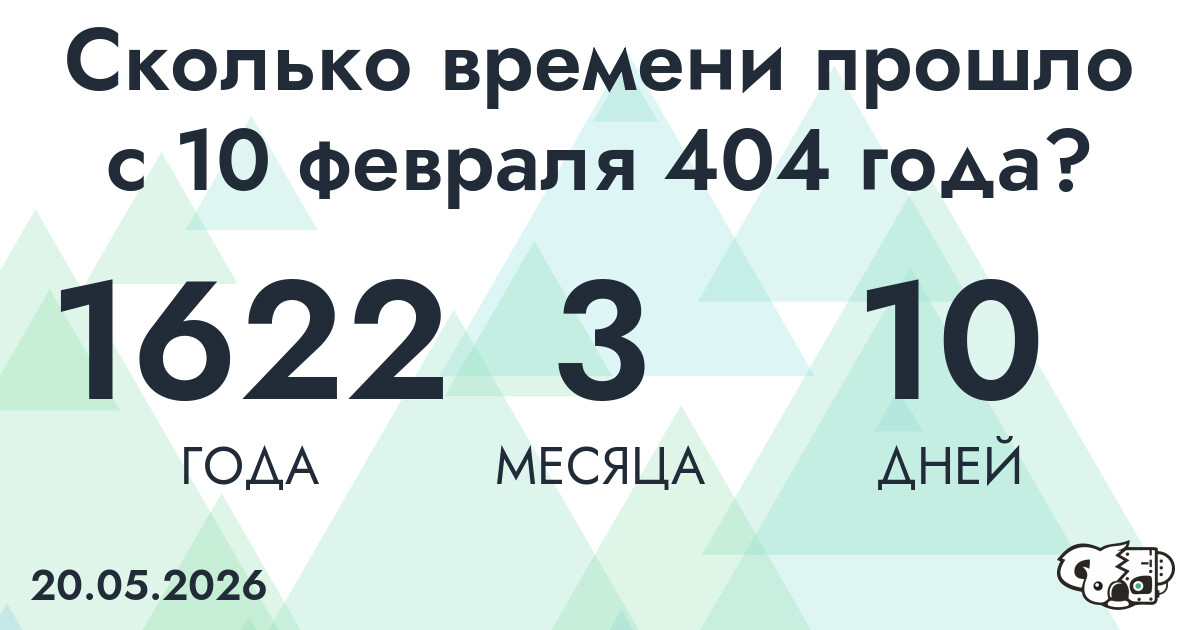 Сколько времени прошло с 10 февраля 404 года