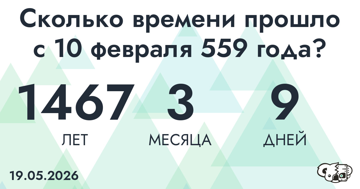 Сколько времени прошло с 10 февраля 559 года