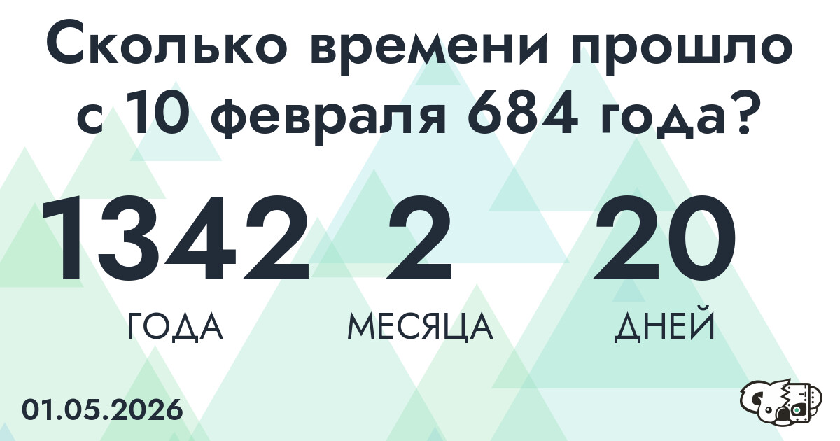 Сколько времени прошло с 10 февраля 684 года