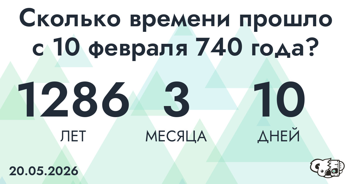 Сколько времени прошло с 10 февраля 740 года