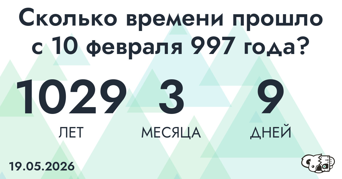 Сколько времени прошло с 10 февраля 997 года