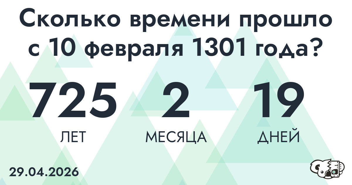 Сколько времени прошло с 10 февраля 1301 года