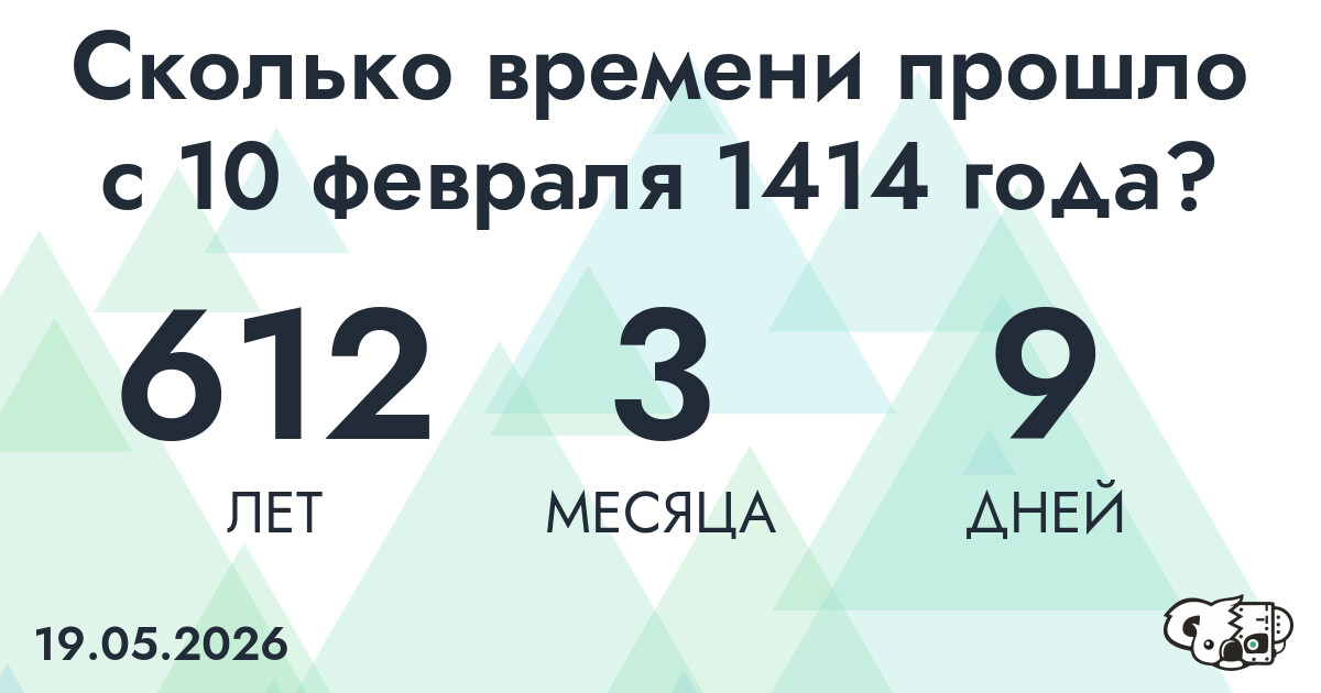 Сколько времени прошло с 10 февраля 1414 года