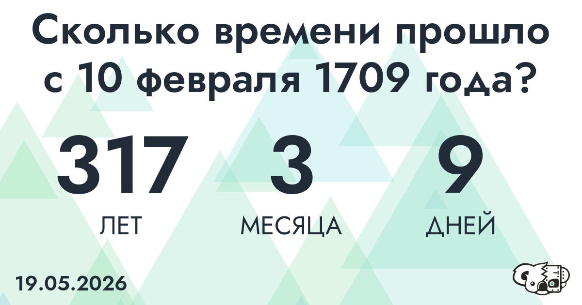 Сколько времени прошло с 10 февраля 1709 года