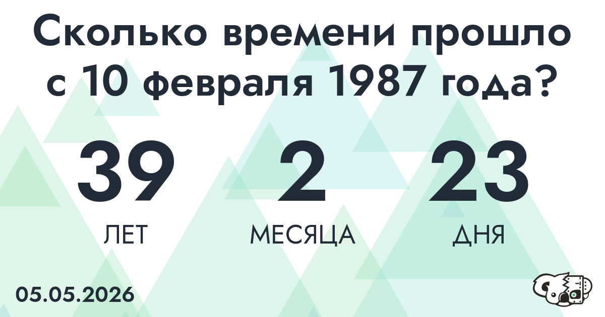Сколько времени прошло с 10 февраля 1987 года
