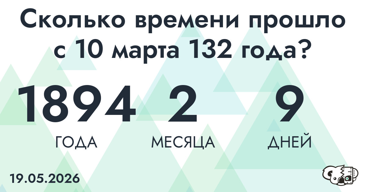 Сколько времени прошло с 10 марта 132 года