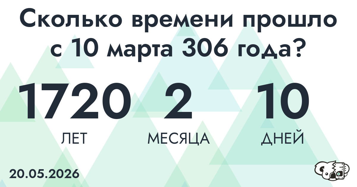 Сколько времени прошло с 10 марта 306 года