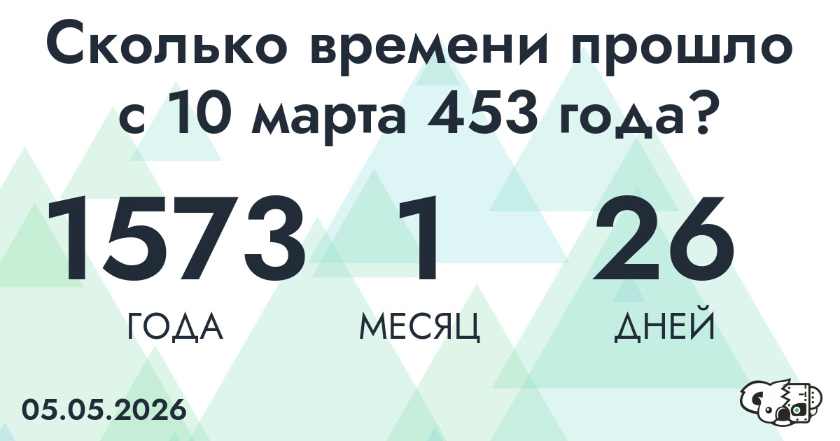 Сколько времени прошло с 10 марта 453 года