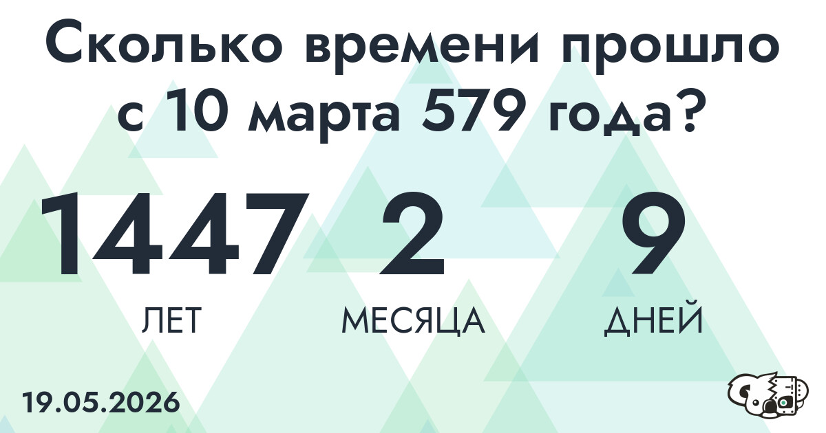 Сколько времени прошло с 10 марта 579 года