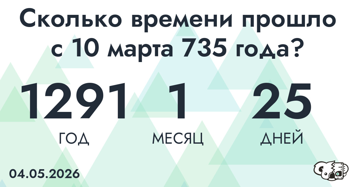Сколько времени прошло с 10 марта 735 года