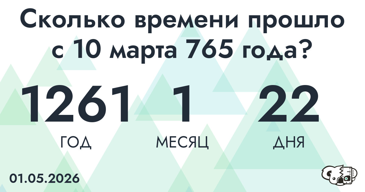 Сколько времени прошло с 10 марта 765 года
