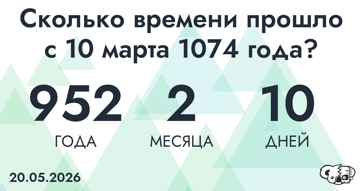 Сколько времени прошло с 10 марта 1074 года