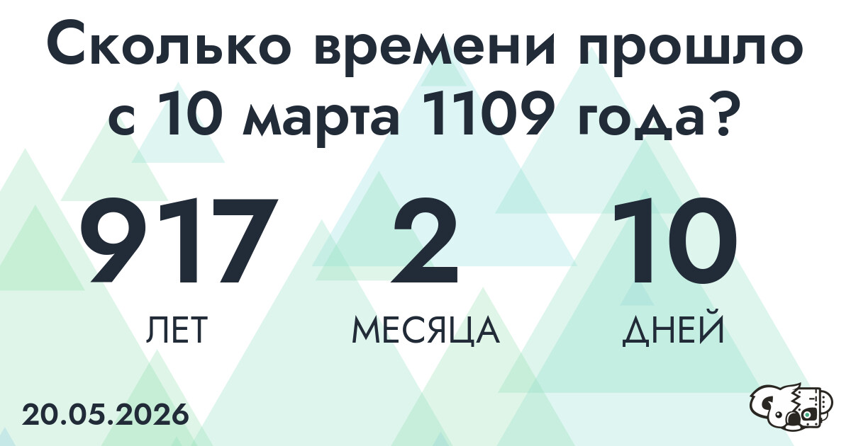 Сколько времени прошло с 10 марта 1109 года
