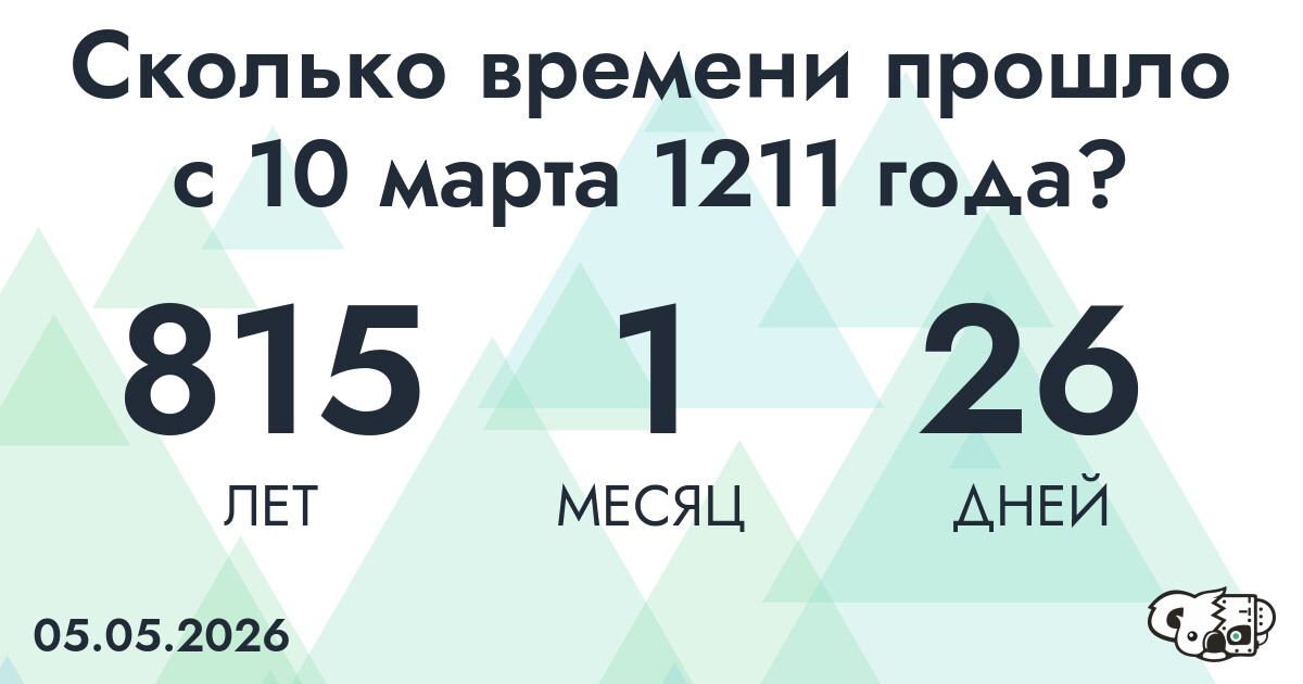 Сколько времени прошло с 10 марта 1211 года