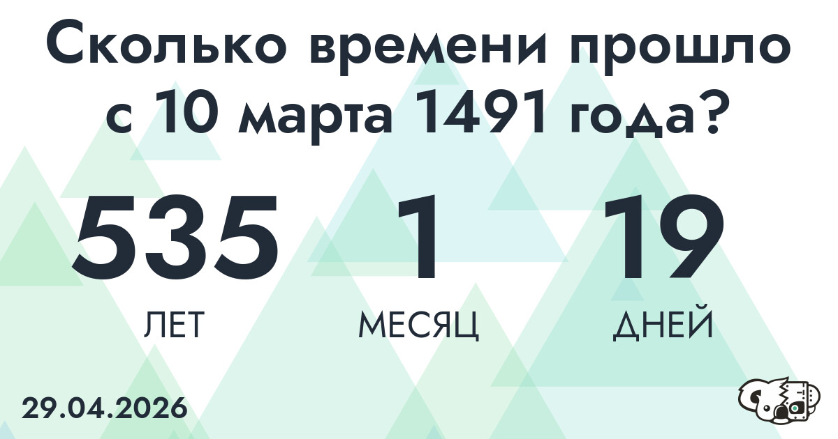 Сколько времени прошло с 10 марта 1491 года