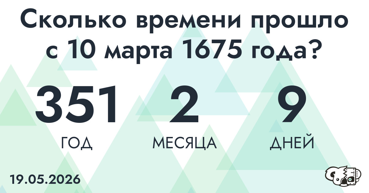 Сколько времени прошло с 10 марта 1675 года