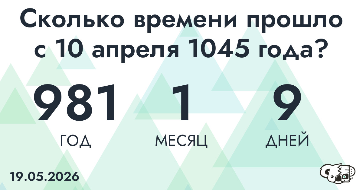 Сколько времени прошло с 10 апреля 1045 года