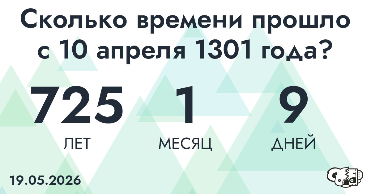 Сколько времени прошло с 10 апреля 1301 года