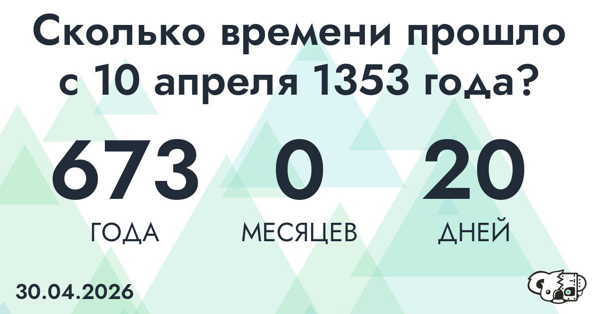 Сколько времени прошло с 10 апреля 1353 года