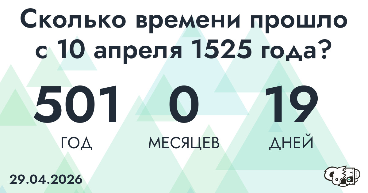 Сколько времени прошло с 10 апреля 1525 года