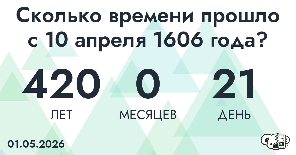 Сколько времени прошло с 10 апреля 1606 года