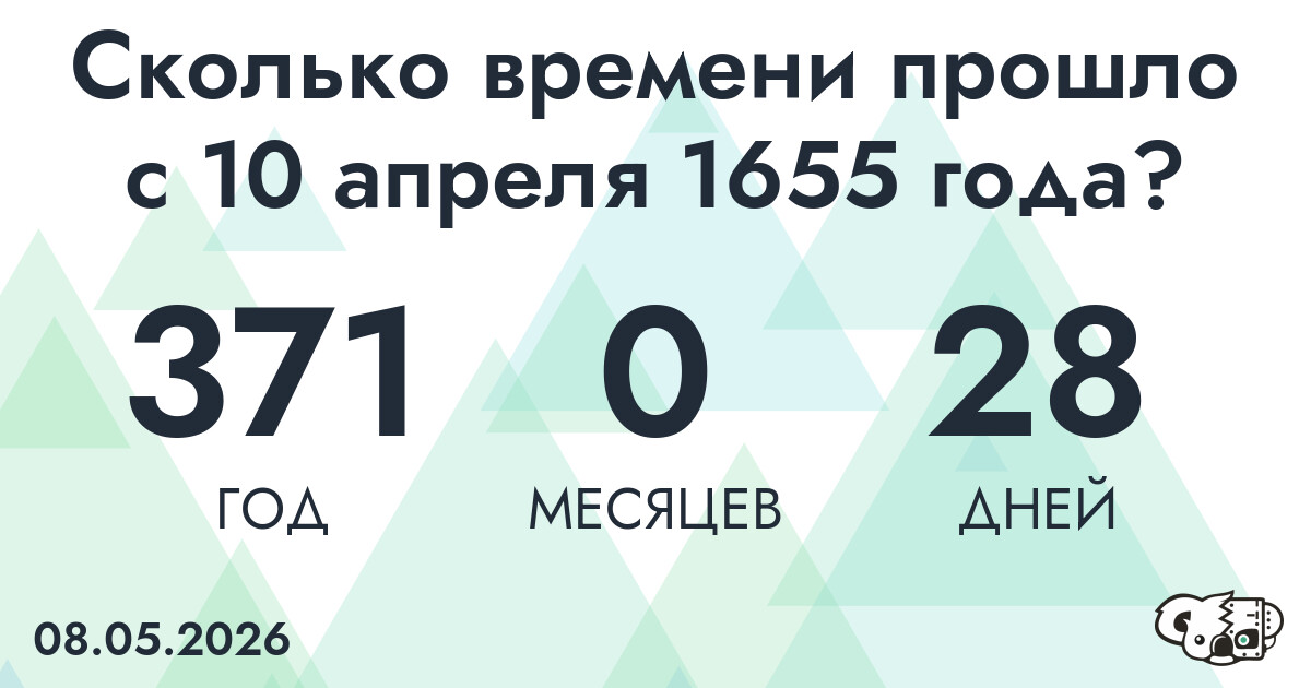 Сколько времени прошло с 10 апреля 1655 года