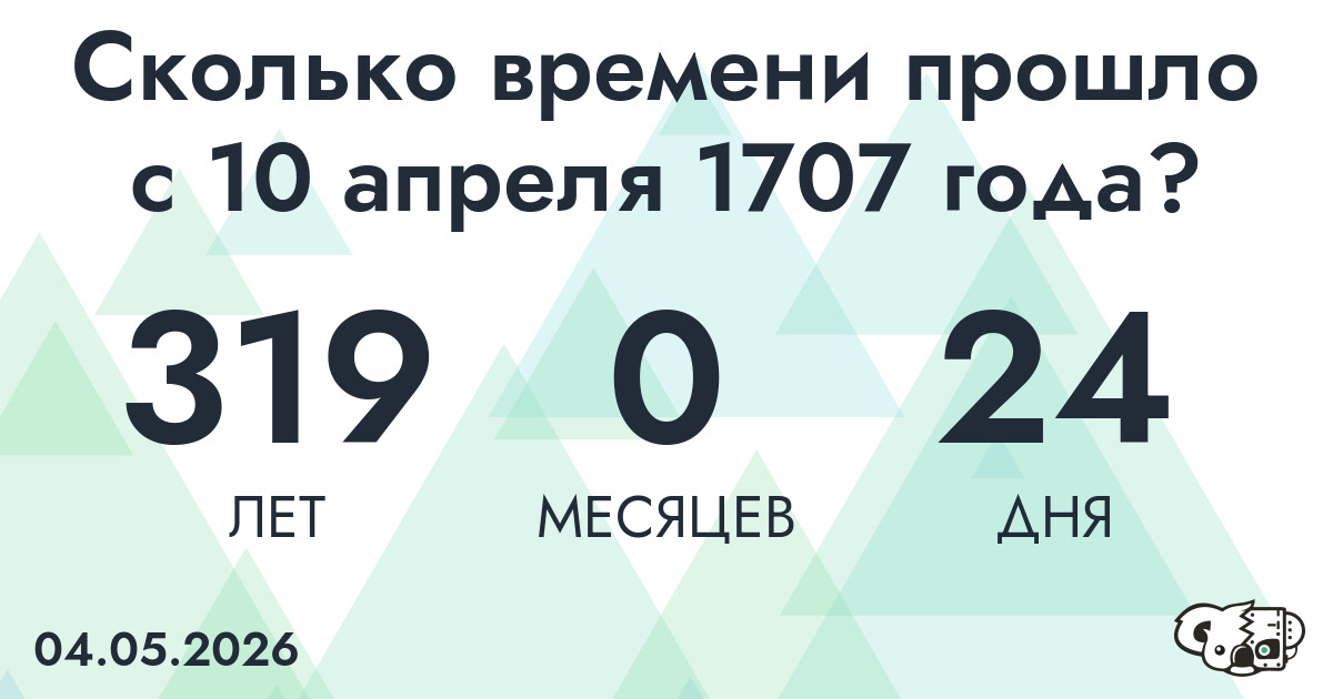 Сколько времени прошло с 10 апреля 1707 года