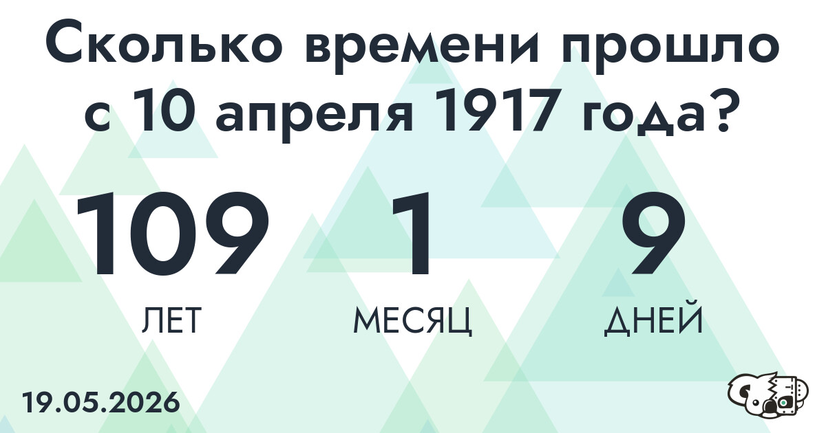 Сколько времени прошло с 10 апреля 1917 года