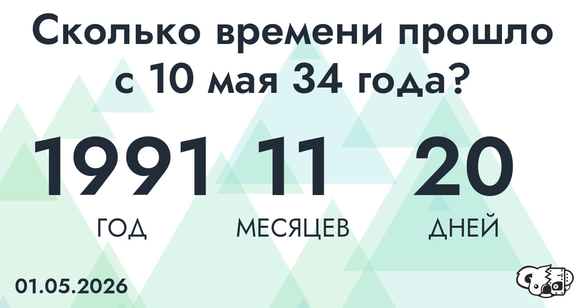 Сколько времени прошло с 10 мая 34 года