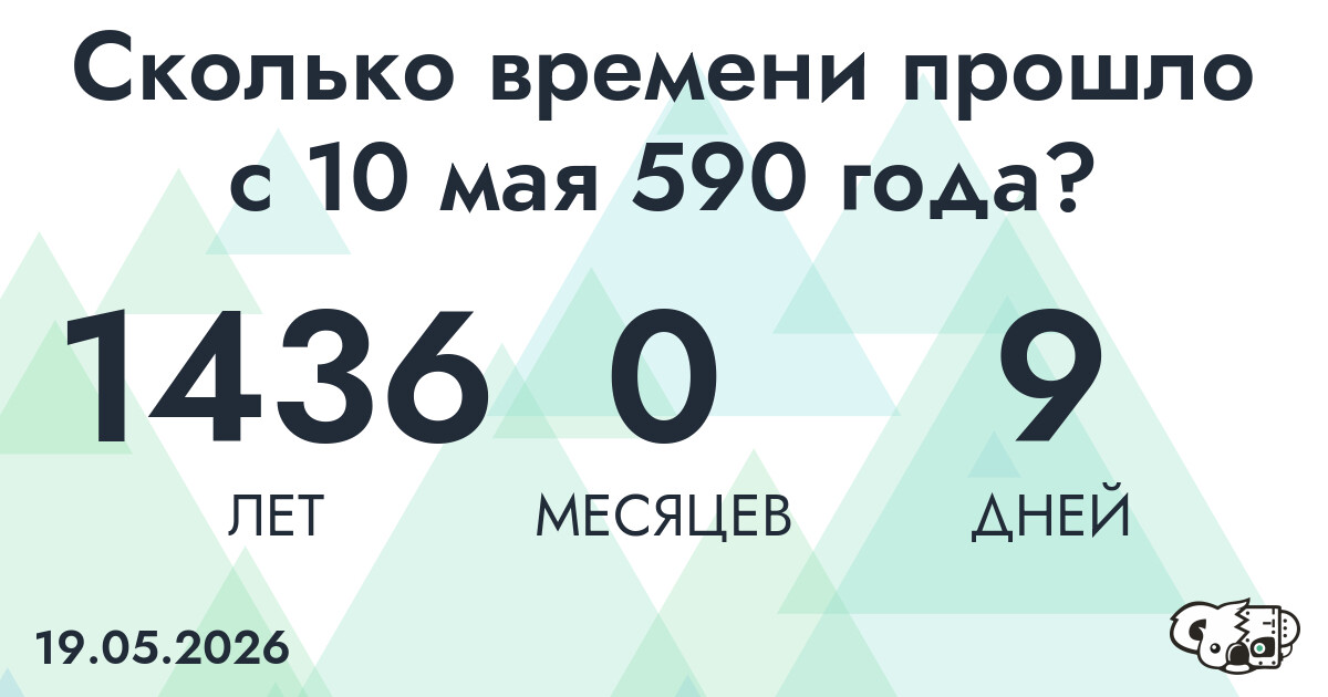 Сколько времени прошло с 10 мая 590 года