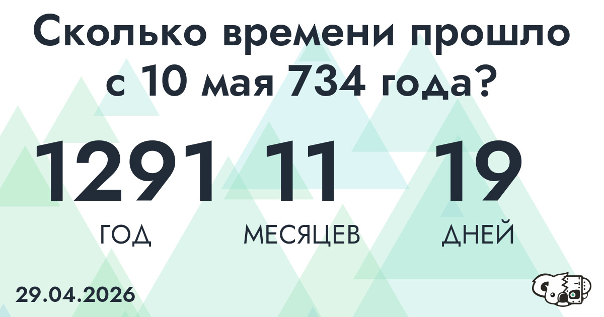 Сколько времени прошло с 10 мая 734 года