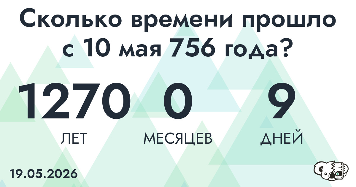 Сколько времени прошло с 10 мая 756 года