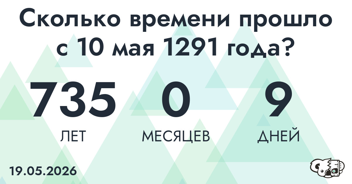 Сколько времени прошло с 10 мая 1291 года