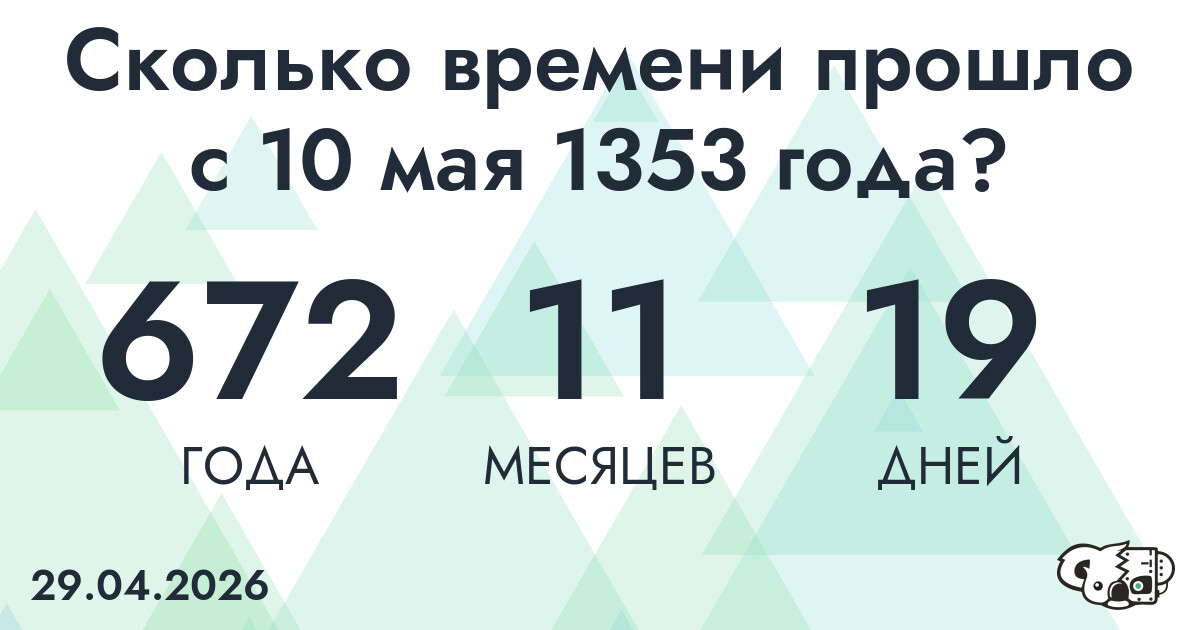Сколько времени прошло с 10 мая 1353 года