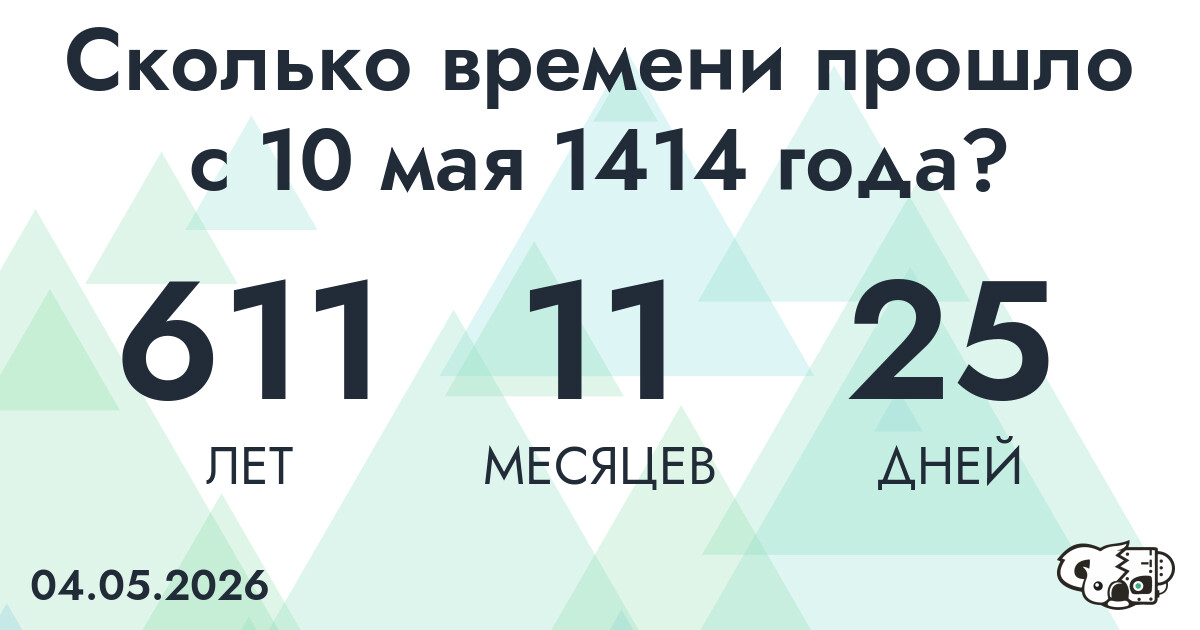 Сколько времени прошло с 10 мая 1414 года