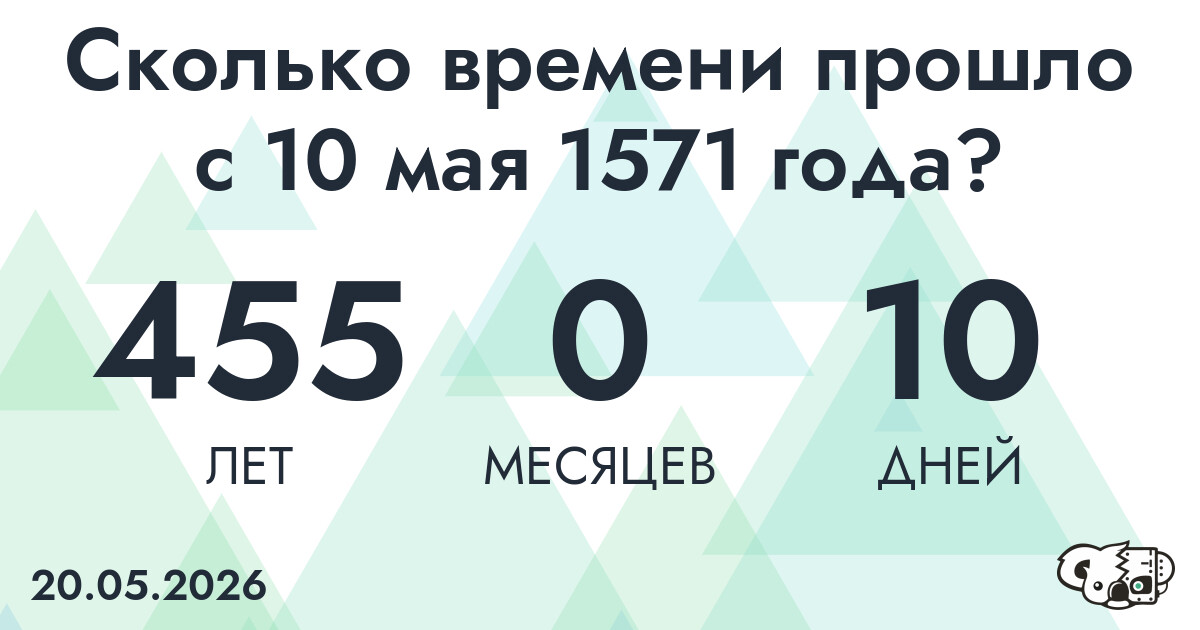 Сколько времени прошло с 10 мая 1571 года